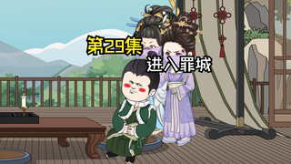 第29集|进入罪城