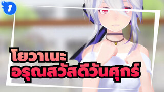 โยวาเนะ|[MMD/4K]เสียงโยวาเนะ ฮาคุใน วันพีซ: "อรุณสวัสดิ์วันศุกร์"_1