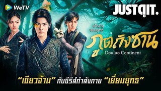 รู้ไว้ก่อนดู { ตำนานจอมยุทธ์ภูตถังซาน } ประลองยุทธกับ "เซียวจ้าน" #JUSTดูIT