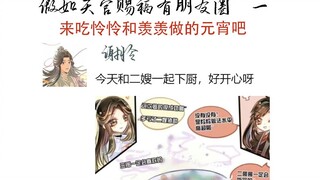 【天官赐福】假如天官赐福有朋友圈（一）