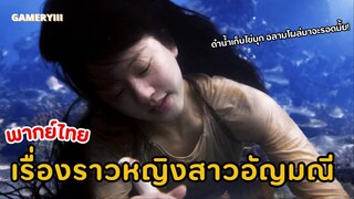 พากย์ไทย #1 | นางเอกชีวิตสุดรันทดนอกจากต้องปกป้องไข่มุกจากการโดนชิงต้องเอาตัวรอดหนีฉลามด้วย รอดมั้ย!