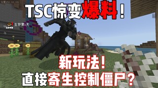 مفاجأة مدوية من TSC! طريقة لعب جديدة تمامًا! هل تستطيع التطفل والسيطرة على الزومبي؟