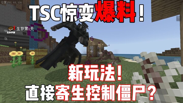 مفاجأة مدوية من TSC! طريقة لعب جديدة تمامًا! هل تستطيع التطفل والسيطرة على الزومبي؟