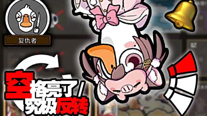 Một cuộc đảo ngược đẳng cấp thần thánh! Liệu Pelicans có thể trở lại đúng lúc không? [Goose Duck Kil