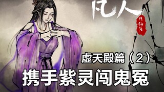 凡人修仙传插画故事汇-虚天殿篇2-携手紫灵闯鬼冤
