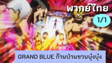 grand blue ก๊วนป่วนชวนบุ๋งบุ๋ง พากย์ไทย Ep.1/1