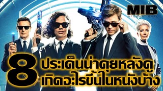 "สปอยล์เอามันส์ !!!" Men in Black: International เอ็มไอบี หน่วยจารชนสากลพิทักษ์โลก