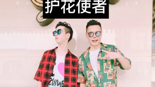 Zumba--护花使者