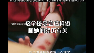 这个母亲会这样做和她的经历有关，可以去看看这部剧