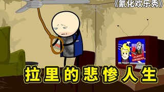 拉里的悲惨人生，自杀数百次却全部失败，氰化欢乐秀之短片三则