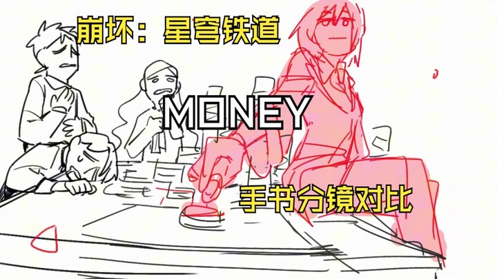 【星穹铁道手书】MONEY 分镜对比