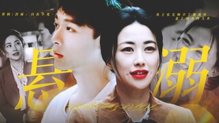 从此以后姐弟恋小说都有了脸！【张晚意×朱珠】