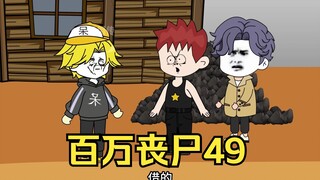 我拥有百万丧尸49