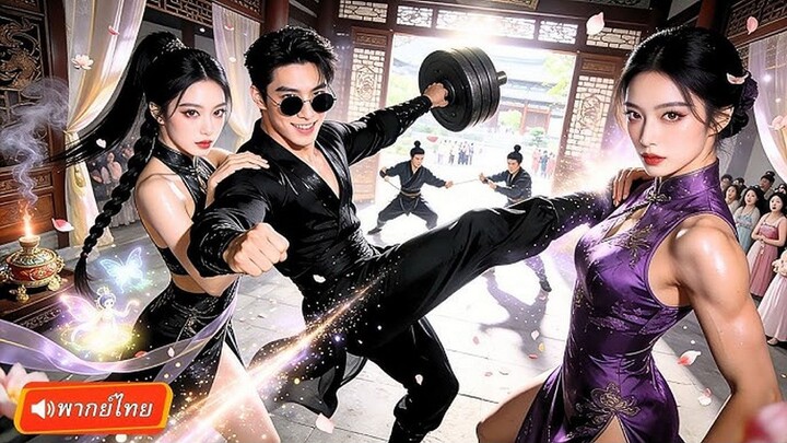 เทพเซียนไท่เก๊กแกล้งบ้า15ปี ความจำตื่นพลังยุทธระเบิด