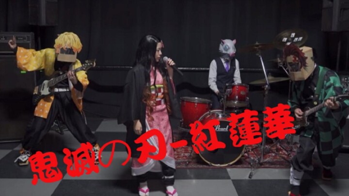 鬼灭之刃的正确打开方式『LiSA - 紅蓮華』- 吐掉竹筒的祢豆子