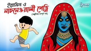 নাচনেওয়ালী পেত্নি _ Monjulika Full Part _ Yamin Cartoon _ Samima Sraboni _ Farza