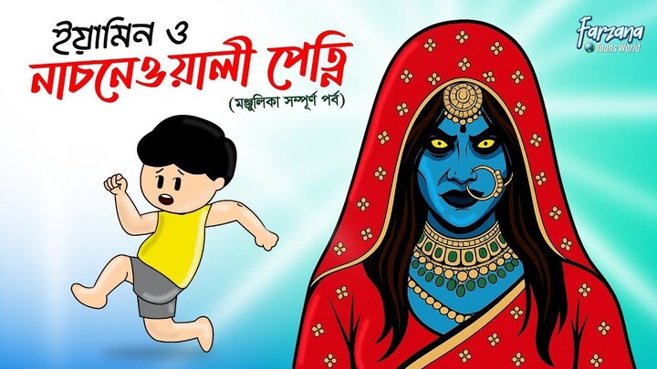 নাচনেওয়ালী পেত্নি _ Monjulika Full Part _ Yamin Cartoon _ Samima Sraboni _ Farza