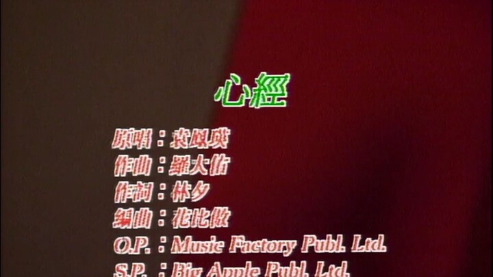 【羅大佑作曲】心經 袁鳳瑛