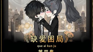 《缺爱困局》第四集：你相信命运吗？