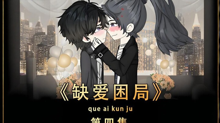 《缺爱困局》第四集：你相信命运吗？