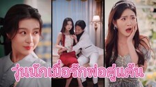 วุ่นนักเมื่อรักพ่อคู่แค้น