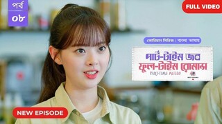 Part Time Job Full Time Romance EP 8 Bangla Dubbed