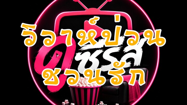 (4) วิวาห์ป่วนชวนรัก