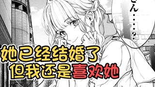 【犬与屑1】我最喜欢的人来找我了！可是她已经结婚了...