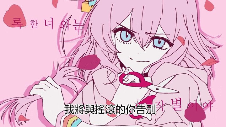 【孤独摇滚】ロックな君とはお別れだ