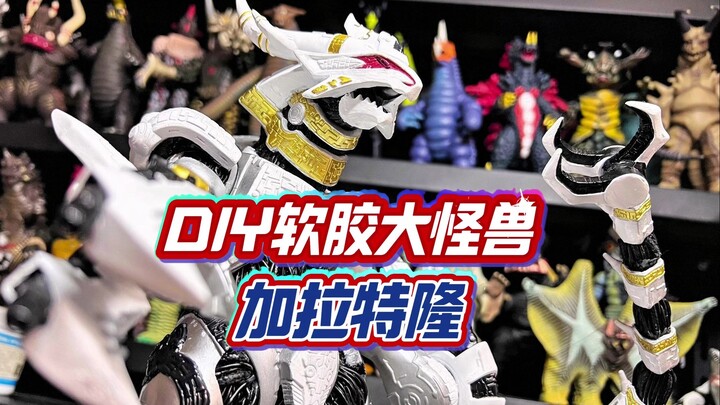 我竟然用了90米电线把加拉特隆软胶做成了shf？