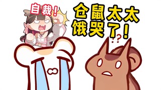 【鼠糖】罪大恶极！二叔把仓鼠太太饿哭了！