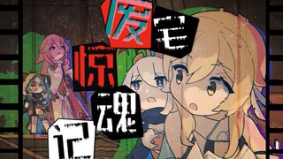 【原神小剧场】废宅惊魂记