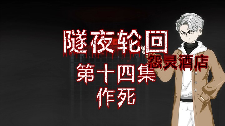 隧夜轮回（怨灵酒店）第十四集 作死 动画 悬疑 微恐怖