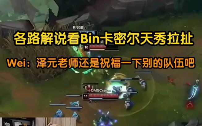 RNG defeated OMG 2-1, earning a Revive item. Commentators across the board praised Bin’s stunning Ca