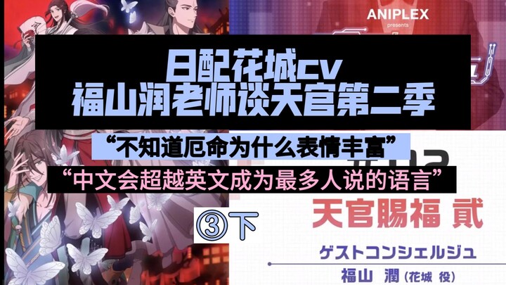 （熟肉切片）天官日配花城cv福山润老师谈第二季：不知道厄命为什么表情丰富/全体同意中文会成为世界语言~