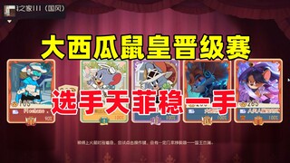 Game Seluler Tom and Jerry: Game promosi Raja Tikus Semangka Besar adalah game yang pasti.