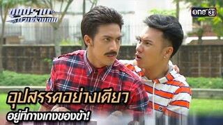 อุปสรรคอย่างเดียว อยู่ที่กางเกงของข้า! | Highlight ขุนปราบดาบข้ามภพ (รีรัน) Ep.04 | one31