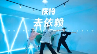 【小蓓编舞】庆怜《去依赖》简单又快乐的一支编舞