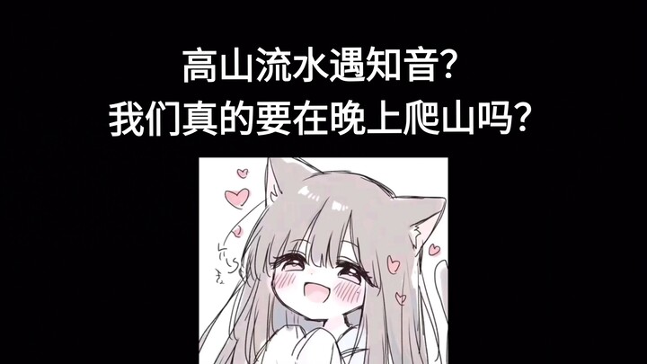 ภูเขาสูงสายน้ำไหลพบกับมิตรแท้? เราต้องปีนเขาตอนกลางคืนจริงๆ เหรอ?