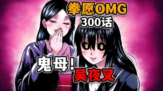 【拳愿奥米迦300】王马的丈母娘都来了?光我遭遇最大危机！