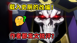 【OVERLORD】骨王二女儿？最狠酷章节？圣王国动画改的有多离谱？（下）【1月新番 剧场版】