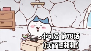 【自制中字】软萌软萌的小可爱《ちいかわ》第78话