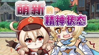现在萌新的精神状态都这么超前了吗？