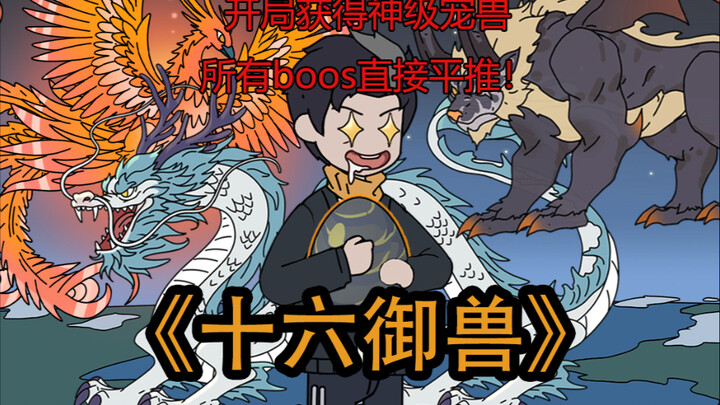 《十六御兽》开局契约神级宠兽所有boos直接平推！爽就完了！