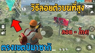 Free Fire วิธีลอยตัวบนที่สูง สายซุ่มต้องลอง! #รีบดูก่อนตายฟรี!