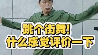 凉快！跳个舞