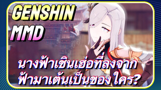 [เก็นชิน，MMD] นางฟ้าเชินเฮ่อที่ลงจากฟ้ามาเต้นเป็นของใคร?