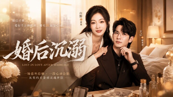 🎬 Lost In Love After Marriage | Addicted After Marriage | Hun Hou Chenni | 婚后沉溺