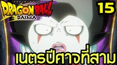 ตอนที่ 15: “เนตรปีศาจที่สาม” | Dragon Ball Daima สรุปเนื้อเรื่อง
