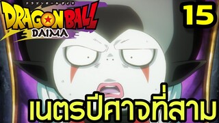 ตอนที่ 15: “เนตรปีศาจที่สาม” | Dragon Ball Daima สรุปเนื้อเรื่อง